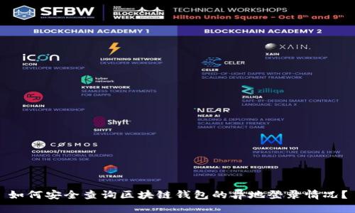 如何安全查询区块链钱包的异地登录情况?