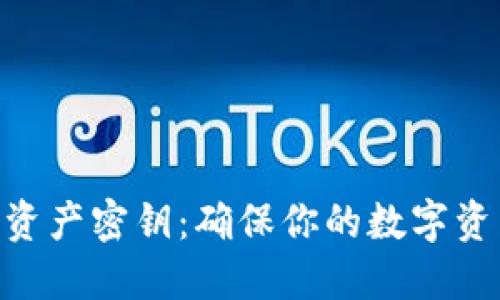揭秘Tokenim中的资产密钥:确保你的数字资产安全的必备知识
