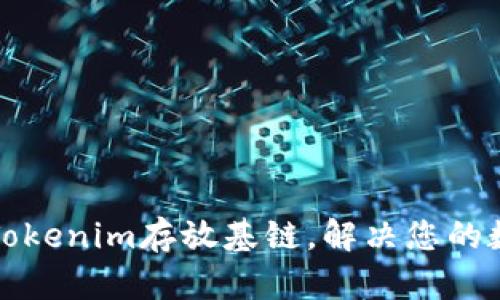 如何选择和使用Tokenim存放基链,解决您的数字资产管理痛点