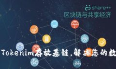 如何选择和使用Tokenim存放基链，解决您的数字资