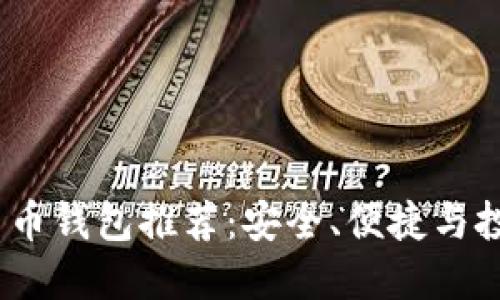 2023年最佳数字货币钱包推荐:安全、便捷与投资增值的完美结合