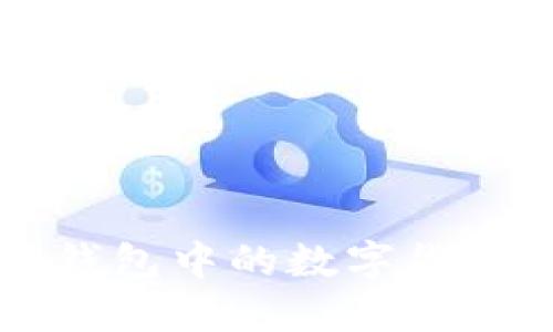 如何将TokenTokenIM钱包中的数字货币转移到欧易?详尽指南