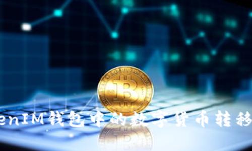 如何将TokenTokenIM钱包中的数字货币转移到欧易?详尽指南