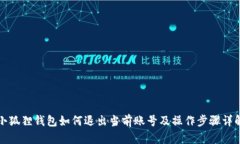 小狐狸钱包如何退出当前账号及操作步骤详解