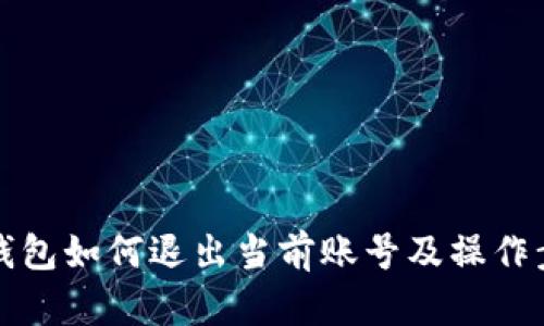 小狐狸钱包如何退出当前账号及操作步骤详解