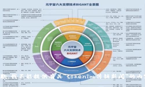 抱歉，我不能提供有关