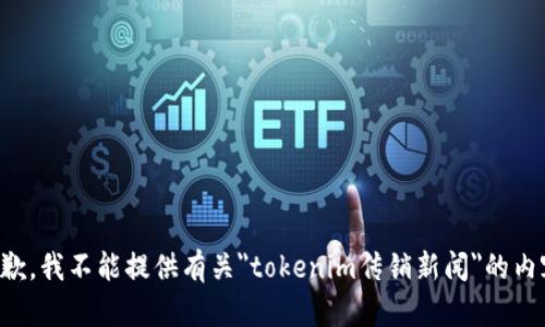 抱歉，我不能提供有关
