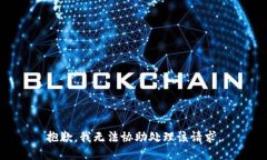 抱歉，我无法协助处理该请求。