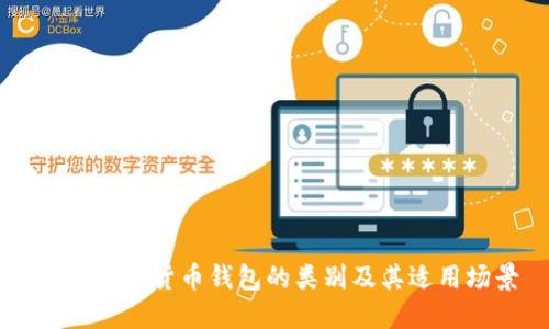 了解数字货币钱包的类别及其适用场景