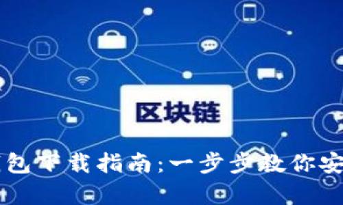 苹果手机虚拟币钱包下载指南:一步步教你安全安装官方客户端