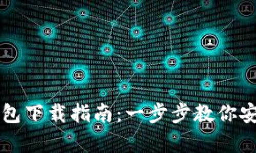 苹果手机虚拟币钱包下载指南:一步步教你安全安装官方客户端
