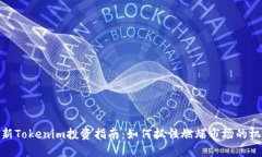 最新Tokenim投资指南：如何抓住燃爆市场的机会