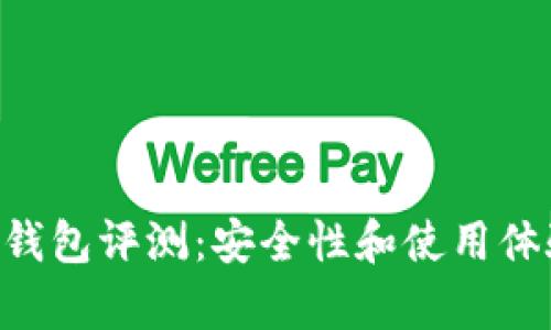 BitKeep钱包评测：安全性和使用体验全解析