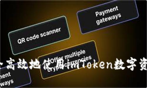 如何安全高效地使用imToken数字资产钱包？