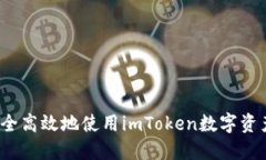 如何安全高效地使用imToken数字资产钱包？