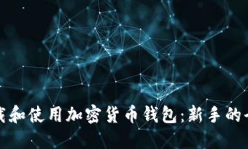 如何下载和使用加密货币钱包：新手的全面指南