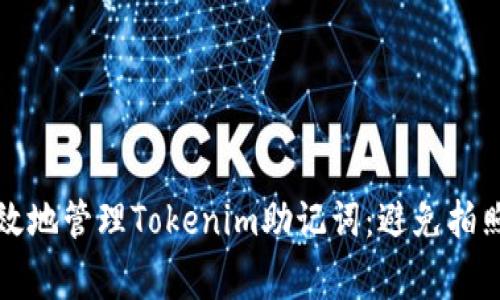 如何安全有效地管理Tokenim助记词：避免拍照的常见误区