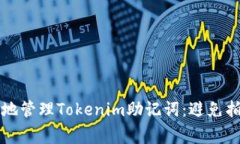 如何安全有效地管理Tokenim助记词：避免拍照的常
