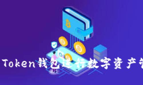 如何使用Bite Token钱包进行数字资产管理与安全保护