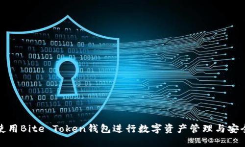 如何使用Bite Token钱包进行数字资产管理与安全保护
