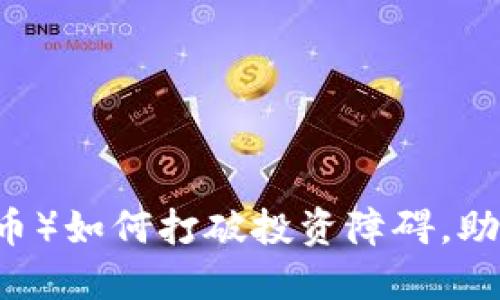 CG币（虚拟币）如何打破投资障碍，助你轻松获利