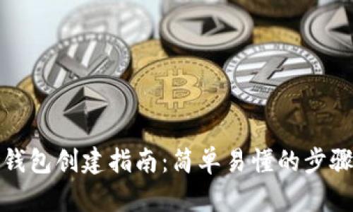 数字货币冷钱包创建指南：简单易懂的步骤与实用技巧