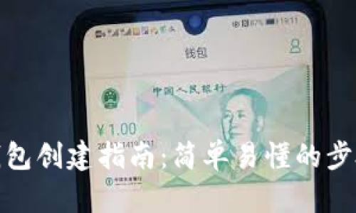 数字货币冷钱包创建指南：简单易懂的步骤与实用技巧