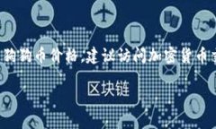 截至2023年10月，狗狗币（Dogecoin）价格波动频繁，