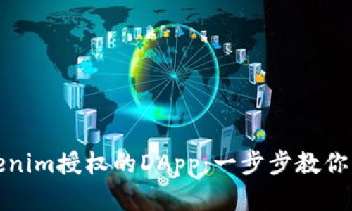 如何取消Tokenim授权的DApp：一步步教你轻松管理密钥