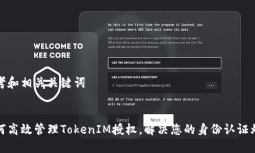 思考和相关关键词


如何高效管理TokenIM授权，解决您的身份认证烦恼