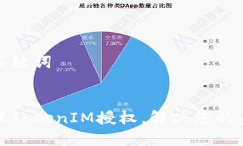 思考和相关关键词


如何高效管理TokenIM授权，解决您的身份认证烦恼