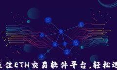 推荐2023年最佳ETH交易软件平台，轻松选择、安全