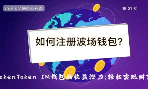 探索TokenToken IM钱包的收益潜力：轻松实现财富增长