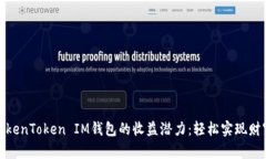 探索TokenToken IM钱包的收益潜力：轻松实现财富增