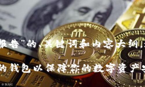 好的，下面是一个关于“加密钱包市场分析报告”的、关键词和内容大纲。这个大纲会为你撰写完整的报告提供指引。

2023年加密钱包市场分析：如何选择合适的钱包以保障你的数字资产安全