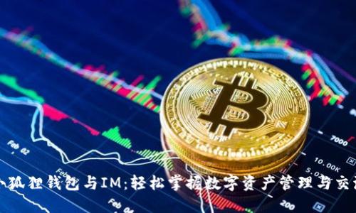 小狐狸钱包与IM：轻松掌握数字资产管理与交流