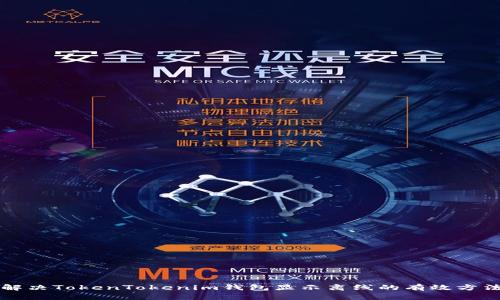 解决TokenTokenim钱包显示离线的有效方法