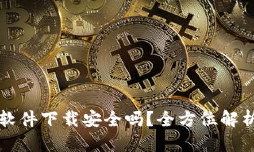 区块链钱包软件下载安全吗？全方位解析与安全建议