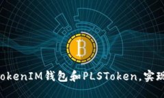 如何安全使用TokenTokenIM钱包和PLSToken，实现数字资