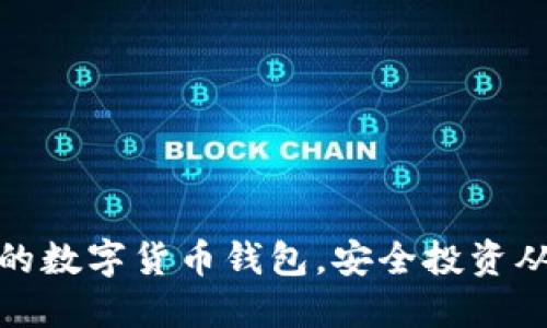 选择正规的数字货币钱包，安全投资从这里开始