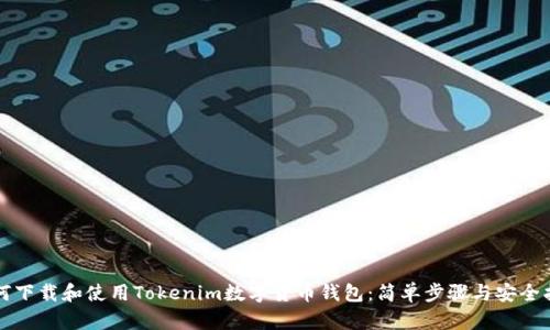 如何下载和使用Tokenim数字货币钱包：简单步骤与安全指南