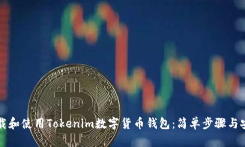 如何下载和使用Tokenim数字货币钱包：简单步骤与安全指南