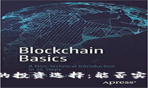 泰达币的投资选择：能否实现盈利？