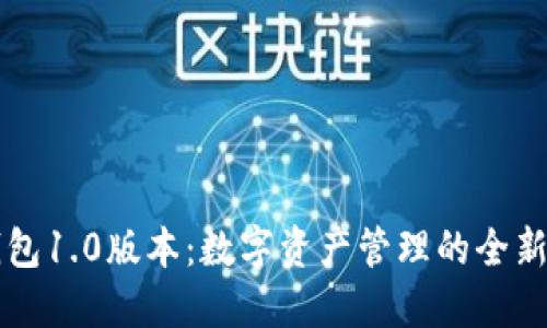 IM钱包1.0版本：数字资产管理的全新体验