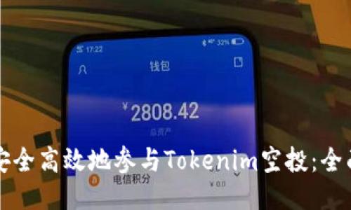 如何安全高效地参与Tokenim空投：全面指南