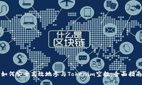 如何安全高效地参与Tokenim空投：全面指南