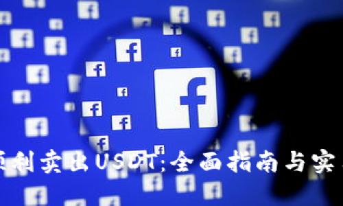 如何顺利卖出USDT：全面指南与实用技巧