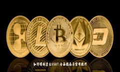 如何顺利卖出USDT：全面指南与实用技巧