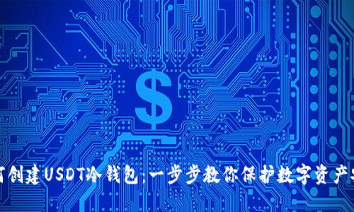 如何创建USDT冷钱包：一步步教你保护数字资产安全