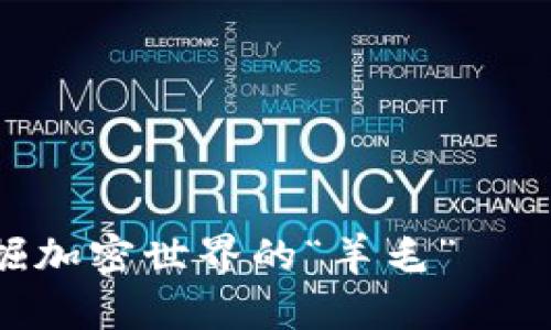 如何通过Tokenim挖掘加密世界的“羊毛”——轻松获取收益的方法